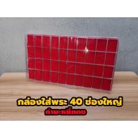 ราคา กล่องใส่พระพลาสติกแบบหนา 40 ช่องใหญ่ มีฝาปิด แผ่นรองกำมะหยี่สีแดง ใส่ตลับพระได้ (5571674573)