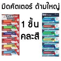 ราคา Eagle One มีดคัตเตอร์ใหญ่ ใบมีด 60 องศา ขนาดใบ 18 mm มีด คัตเตอร์ (11505090363)