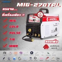 ราคา เครื่องเชื่อม Andeli MIG 270 TPL ตัวนี้เป็นแบบ4 in 1 TIG Pulse TIG COLD MMA MIG จบครบทุกงานเชื่อมในเครื่องเดียว (11889367521)