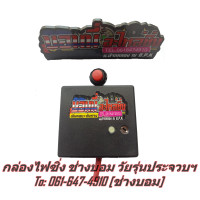ราคา กล่องเดินหอบ เพิ่มไฟ รอบต้น ปลาย ในตัว สำหรับมอเตอร์ไซค์ หัวฉีด สายพาน จุกแบน ทุกรุ่น แบบกดสวิตช์ แถมฟรีสติกเกอร์ร้าน 1 ใบ (15721958329)