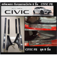ราคา สคัพเพลท กันรอยชายบันได Honda Civic 2021 FE (12461847553)