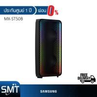 ราคา ผ่อน 0 SAMSUNG รุ่น MX ST50B Sound Tower 240วัตต์ ลำโพงซาวด์ทาวเวอร์ (21022274660)