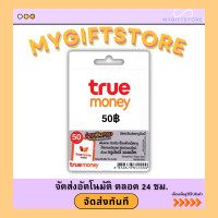 ราคา บัตรเติมเงินทรูมันนี่ TrueMoney 50 จัดส่งทันที (21412903660)