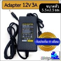 ราคา AC to DC อะแดปเตอร์ Adapter 12V 3A สายชาร์จขนาด 3000mA ขนาดหัวเสียบ 5 5 x 2 5 มม (1392316655)