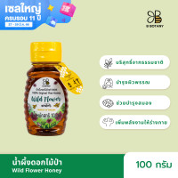 ราคา น้ำผึ้งดอกไม้ป่า 100g ตรา B BOTANY น้ำผึ้งแท้ 100 น้ำผึ้งเดือน 5 บริสุทธิ์ น้ำผึ้งขวดบีบ ขวดเล็ก ตรา B BOTANY (2081868323)