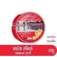 ราคา ส่ง ด่วน ออก ทุกวัน บัตเตอร์คุกกี้ อิมพีเรียล ขนาด 200 กรัม (21053444400)