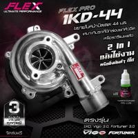 ราคา เทอร์โบ FLEX 1KD สำหรับรถโตโยต้าวีโก้และฟอร์จูนเนอร์เครื่อง 3 0 ของแท้ 100 ซื้อตรงจาก Siam motorsport จัดส่งฟรี TOYOTA VIGO FORTUNER (10579127745)