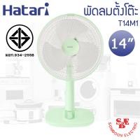 ราคา พัดลมตั้งโต๊ะฮาตาริ 14 นิ้ว รุ่น T14M1 (19049655601)