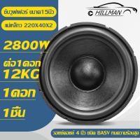 ราคา AO ดอกลำโพง15นิ้ว ดอก15นิ้ว ดอก15นิ้วรถยนต์220mm หนา20mm วอยซ์ 4 ลำโพง 15 นิ้ว 2800W เหล็กหล่อแข็งแรง ชนิด BASV ทนความร้อนสูง ซับ 15 นิ้ว เบสหนักแน่น ลูกใหญ่ แรงๆ ราคาถูกพิเศษ (20596495451)