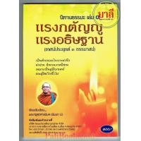 ราคา เทศน์แหล่ 3 ธรรมาสน์ พิมพา ป ๑๙๑ นิทานธรรมะ เล่ม 4 แรงกตัญญู แรงอธิษฐาน เทศน์ประยุกต์ 3 ธรรมาสน์ เป็นคำกลอน สำนวนภาคอีสาน โดย พระครูสุตสารพิมล พิมพา ป พิมพ์โดยคลังนานาธรรม จำหน่ายโดย ร้านบาลีบุ๊ก ไร่ม