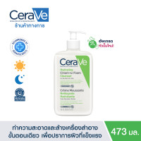 ราคา เซราวี CERAVE HYDRATING CREAM TO FOAM CLEANSER คลีนเซอร์ล้างเครื่องสำอาง 473ml (21428767848)