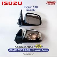 ราคา กระจกมองข้าง ISUZU DMAX 2003 2011 ปรับไฟฟ้า 3สาย ฝาหลังชุบ ยี่ห้อ DIAMOND ตราเพชร อีซูซุ ดีแม็ก (17591040915)