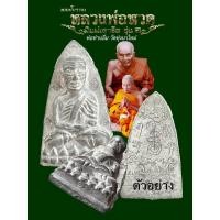 ราคา หลวงปู่ทวด พิมพ์เตารีด รุ่น๑ เนื้อตะกั่วหลังจารมือ หลวงปู่อิ่ม วัดทุ่งนาใหม่ (18120798373)