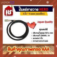 ราคา ปั๊มแช่สายวาย ปั๊มแช่สายอ่อนดูดน้ำ ปั้มแช่ ปั๊มน้ำ 3 นิ้ว HERO สายยาว 6 เมตร แบบหัวเขี้ยว มีบริการเก็บเงินปลายทาง (12490538791)