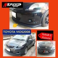 ราคา ลิ้นซิ่ง NSPEED ใส่ Toyota Vios2008 ส่งฟรีทั่วประเทศ ไม่มีบวกเพิ่ม (11865419076)