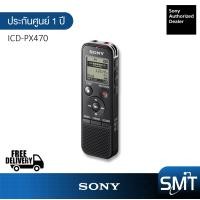 ราคา Sony Digital Voice Recorder 4GB รุ่น ICD PX470 ประกันศูนย์ Sony 1ปี (100053290)
