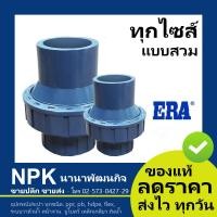 ราคา เช็ควาล์วสปริง UPVC แบบสวม เช็ควาล์วสปริงUPVC ERA อีร่า 6หุน 8หุน และ อื่นๆ สีเทา (2912736739)
