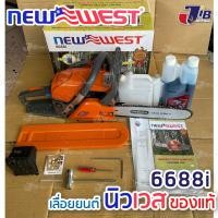 ราคา รุ่นใหม่ เลื่อยยนต์ NEW WEST 6688i ของแท้ บาร์โซ่ 11 5 นิ้ว OREGON รุ่นงานหนัก อึด ทน แรง ร้อนไม่ดับ ใช้งานต่อเนื่องได้ทั้งวัน 6688 (17853414722)