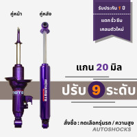 ราคา โช๊คปรับระดับ MIYAMOTO แกน 20 มิล 4 ต้น หน้า หลัง โช๊คน้ำมันล้วน ปรับได้ 9 ระดับ นุ่ม หนึบ บรรทุกหนักได้ (16433041253)