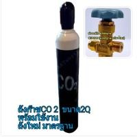 ราคา ถังCo2 ขนาด2 0Q ถังใหม่มาตรฐาน บรรจุco2 6kg พร้อมใช้งาน (17438341000)