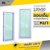 ราคา หน้าต่างบานตาย บานช่องแสง 120x50 วงกบหนา กระจกหนา 5 มิล สินค้าคุณภาพราคาถูก (21403114620)