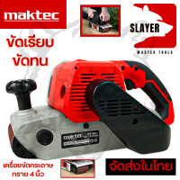 ราคา MAKTEC เครื่องขัดกระดาษทราย สายพาน รถถัง 4 นิ้ว รุ่น MT 941 งานเทียบ AAA งานไต้หวัน สินค้าเปลี่ยนได้ภายใน 7 วัน รับประกันตัวมอเตอร์ 3 เดือน (8590857396)