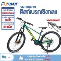 ราคา Forever จักรยานเสือภูเขา จักรยาน Forever จักรยานกลางแจ้ง กีฬาจักรยาน วงล้อ 26 27 5นิ้ว เกียร์24สปีด จักรยาน ดิสเบรค จักรยานมีเกียร์ ฟรีชั้นเก็บของ (21200012106)