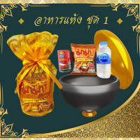 ราคา สังฆทาน ตักบาตรอาหารแห้ง ชุดตักบาตรทำบุญในโอกาสต่างๆ มีให้เลือก 3แบบ อาหารแห้ง3อย่าง อาหารแห้ง6อย่าง อาหารแห้ง9อย่าง (19609314049)