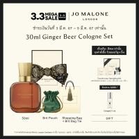 ราคา 3 5 MAR ONLY Jo Malone London 3 pcs Set Ginger Beer Cologne 30ml Brit Pouch Shopping Bag Perfume โจ มาโลน ลอนดอน น้ำหอม (21392930616)