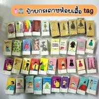 ราคา ป้ายกระดาษ ป้ายราคาติดเสื้อ มีรูเจาะ Tag พิมพ์ลายน่ารักๆ แพค100ใบ (21278831383)