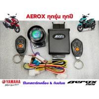 ราคา Aerox รีโมทสตาร์ทเครื่อง กันขโมย (16440290067)