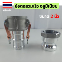 ราคา ข้อต่อสวมเร็ว ข้อต่อสวมเร็วอลูมิเนียม ควิกคัปปลิ้ง ต่อเข้าปั๊มน้ำ สายยาง ขนาด 1 นิ้ว และ 2 นิ้ว ข้อต่อสวมเร็ว2 นิ้ว ข้อต่อสวมเร็ว1 นิ้ว (21145731420)