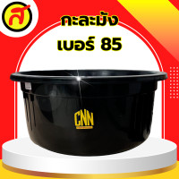ราคา กะละมัง เบอร์ 85 สีดำ กะละมังซักผ้า กะละมังใบใหญ่ (21401000657)