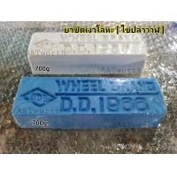 ราคา ยาขัดเงาโลหะสีฟ้า และ ยาขัดเงาโลหะสีขาว หรือไขปลาวาฬ ใช้สำหรับงานขัดโลหะแบบขัดหยาบ และขัดละเอียด (6072116325)
