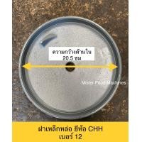 ราคา ฝาถังปั่นไอติม เหล็กหล่อ ยี่ห้อ CHH เบอร์ 12 (14622925772)