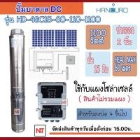 ราคา HANDURO 1100W ท่ออก 2 นิ้ว น้ำ 15คิว Headmax 60 m โซล่าเซลล์DC รุ่นHD 4SC15 60 110 1100 1100วัตต์ ใช้ ลงบ่อ4นิ้วขึ้นไป ประกัน 2ปี เฉพาะปั๊มและกล่องควบคุม (12429055874)