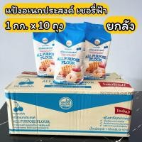 ราคา แป้งเชอรี่ฟ้า แป้งอเนกประสงค์ 1 กิโลกรัม ยกลัง 10ถุง All purpose flour 1 kg (19937491256)
