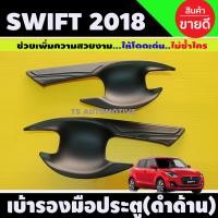 ราคา คิ้วกันสาด กันสาด คิ้ว กันสาดประตู ดำทึบ งานไทยคุณภาพดี Suzuki Swift 2018 2024 ใส่ร่วมกันได้ A (1451944858)
