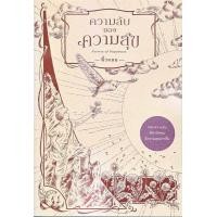 ราคา นายอินทร์ หนังสือ ความลับของความสุข Secrets of Happiness (18434670100)
