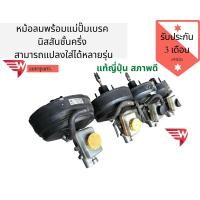 ราคา หม้อลมเบรคนิสสันชั้นครึ่ง หม้อลมเบรคพร้อมแม่ปั๊มเบรค นิสสัน NISSAN ชั้นครึ่ง (7730750131)