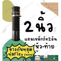 ราคา ยางกันทรุด ท่อflex รุ่นหนาเกรดA 2นิ้ว 3นิ้ว 4นิ้ว ยาว11นิ้ว แถมเหล็กรัด2อัน ท่อยางย่น ท่อยางดำ ท่อยางกันทรุด (20697691510)