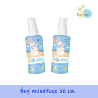 ราคา ซื้อคู่ Lamoonbaby สเปรย์กันยุง 30 มล 2 ขวด (1458322853)