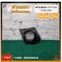ราคา ฝาครอบไฟตัดหมอก ไฟสปอร์ตไลท์ MITSUBISHI TRITON ปี 2015 2018 มิตซูบิชิ ไทรทัน มีรูไฟ ขอบดำ แท้ศูนย์ ชิ้น (11654864831)