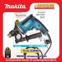 ราคา Makita M8103B สว่านกระแทก เจาะไม้ เจาะเหล็ก เจาะปูน 13 มม 430วัตต์ ใช้แทน MT817 (895230097)
