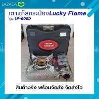 ราคา เตาแก๊สกระป๋องลักกี้เฟรม รุ่นใหม่ล่าสุด มีระบบป้องกันการระเบิด2ชั้น โครงสร้างสแตนเลสอย่างดี แข็งแรง คงทน (20983883914)