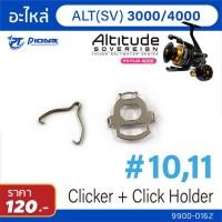 ราคา อะไหล่รอก Pioneer Altitude SV BG Clicker Click holder (10844866231)