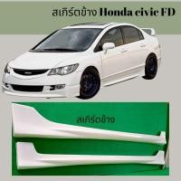 ราคา สเกิร์ตHonda civic fd ปี2006 2008 ทรง Mugen (21058724009)