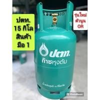 ราคา ถังแก๊สปตท 15กิโล ของแท้ ถังใหม่มือ1 ปั๊มORรุ่นใหม่ไม่มีน้ำแก๊ส (21225175432)