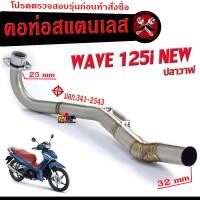 ราคา คอท่อเลส เวฟ ปลาวาฬ คอท่อไอเสีย มอเตอร์ไซค์ รุ่น WAVE 125i NEW ปลาวาฬ 25 ออก 32 mm คอท่อ สแตนเลสแท้ CHAN SPEED ท่อเวฟ คอเลส ขนาด 25 MM (19223396644)