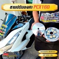 ราคา ชาม PCX160 ชามปรับองศา PPK RACING พร้อมไล่เม็ด การันตี 130 ทุกคัน HONDA PCX 160 ชามแต่ง ไล่ข้าง (19867395102)